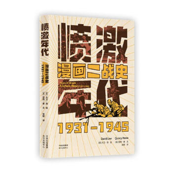 愤激年代 漫画二战史1931 1945 上海东方出版中心 美 昆西 豪著刘军编张颖译 摘要书评试读 京东图书