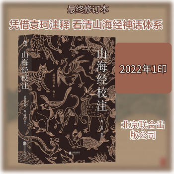 袁珂山海经校注- 京东