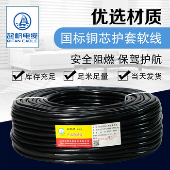 起帆 RVV-300/500V-18*1.5 铜芯护套软电线 黑色 1米（100米起售货期10天）