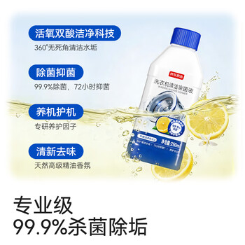 京东京造洗衣机除菌清洁剂250ml 滚筒波轮洗衣机清洗剂强力除垢除霉菌