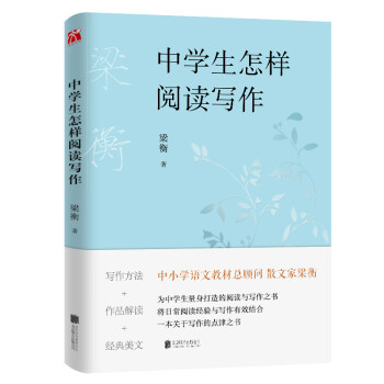 梁衡：中学生怎样阅读写作