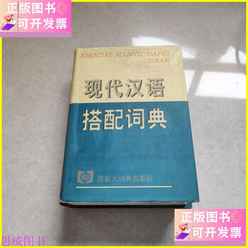 现代汉语搭配词典- 京东