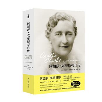 阿加莎克里斯蒂自传- 京东 阿加莎克里斯蒂自传- 京东
