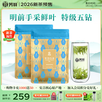 芳羽安吉白茶2026新茶预售特级五钻明前绿茶2*125g 自饮袋装茶叶茗茶