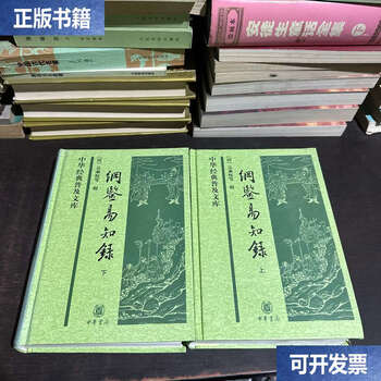 綱鑑易知録 全8巻セット 中華書局 中国語 通史 歴史 繁体字縦書き 綱鑑易知録 全8冊([清]呉乗権等輯) / 中国書店 / 古本、中古本、古書籍