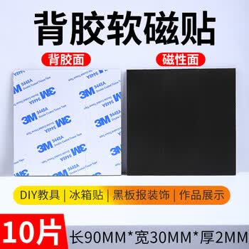 3M强力背胶软磁贴片 磁吸贴片黑板白板磁力贴教学教具纱窗门帘 30mm*90mm*2mm