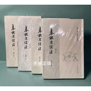 春秋左传注杨伯峻- 京东
