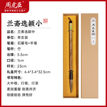 周虎臣 【兰斋选颖】 名人名笔 兼毫毛笔小楷 石獾毛+羊毫楷书行草用笔 书画