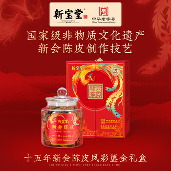 岭南新宝堂新会陈皮广东特产15年老陈皮凤彩鎏金送礼礼盒200克
