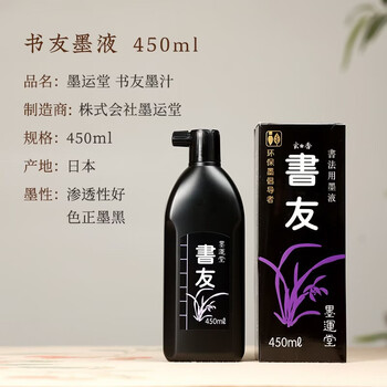 玄明书友进口墨汁450ml 日本原装树脂胶毛笔墨水 文房四宝书法国画毛笔墨汁