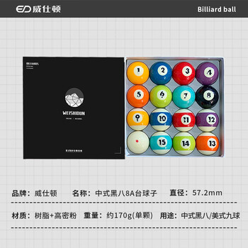 威仕顿8A台球子 黑八花式标准大号训练台球桌配件母球十六彩57MM水晶球