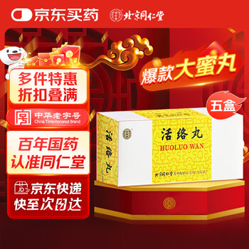 同仁堂大活絡丹价格报价行情- 京东