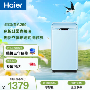 海尔（Haier）全自动洗鞋机刷鞋机 3.3KG 电离除菌 立体球刷 免拆鞋带 家电补贴京东自营 HQ1-T259