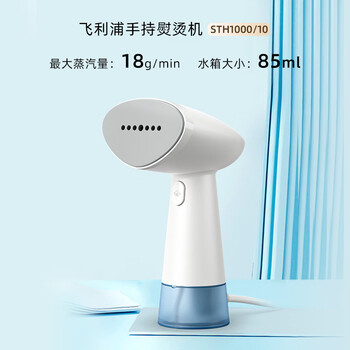 飞利浦（PHILIPS）手持挂烫机便携熨烫机家用蒸汽熨烫刷入门熨斗小型 18g/min 85ML 礼物送礼 STH1000/10
