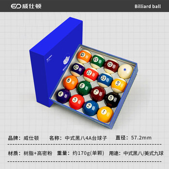 威仕顿4A台球子 黑八花式桌球子标准台球桌配件十六彩57MM水晶球