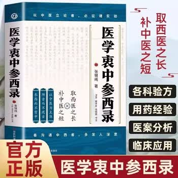 医学衷中参西录预订订购价格- 京东