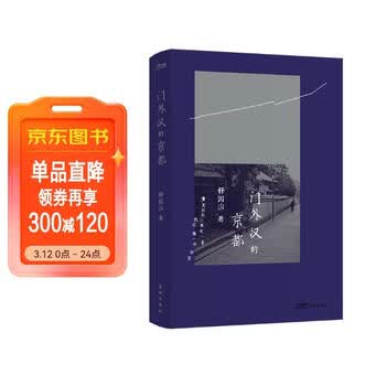 门外汉的京都  舒国治代表作 十八周年纪念新版 正版新书 文学