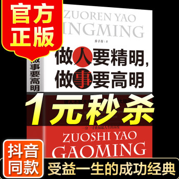 （特价区）做人要精明做事要高明人际关系交往处世哲学说话沟通表达人生职场成功励志畅销书籍心计做人做事