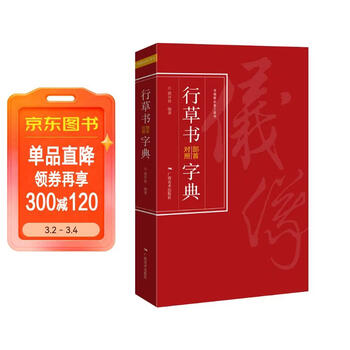 行草书法字典- 京东