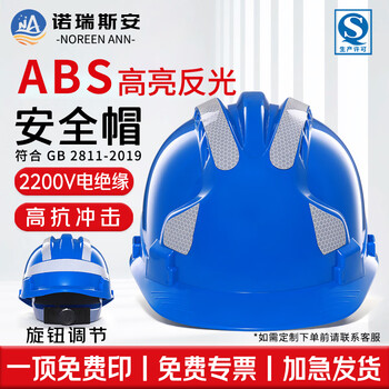 诺瑞斯安 ABS安全帽 新国标防砸抗冲击 电绝缘 高亮反光条三筋透气款 旋钮蓝色 可定制 工地施工建筑工程