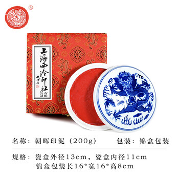 【全网低价】荣宝斋 西泠印泥上海西泠印社潜泉 书法绘画篆刻印章古法红色龙泉书画印泥锦盒 朝晖印泥200克 【全网低价】荣宝斋 西泠印泥上海西泠印社潜泉 书法绘画篆刻印章古法红色龙泉书画印泥锦盒 朝晖印泥200克