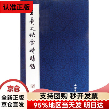 王羲之快雪时晴帖型号规格- 京东
