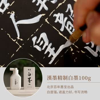 漢墨 精制白墨汁100g 国产白液小楷隶书行书节日书法用墨汁 文房四宝绘画用白色墨液