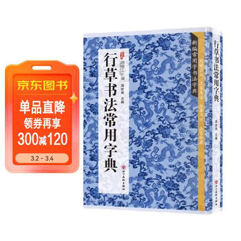 行草书法字典- 京东