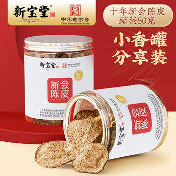 岭南新宝堂陈皮十年新会陈皮泡茶广东送礼特产罐装50克