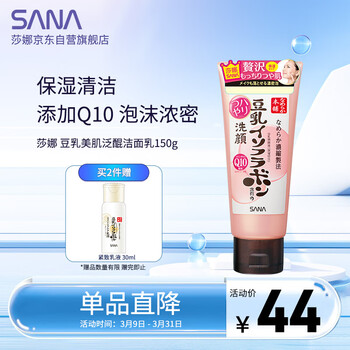 莎娜（SANA）SANA豆乳美肌泛醌洗面奶辅酶q10呵护肌肤屏障洁面150g