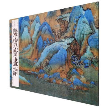 王希孟千里江山图型号规格- 京东