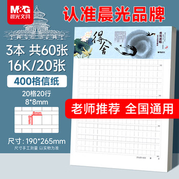 晨光（M&G）文具16K方格作文本 学生信稿纸文稿纸400格 草稿纸练习本子 3本APYKG262高中生学习神器