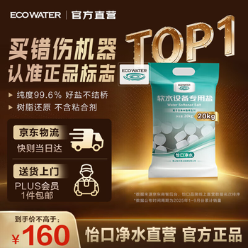 怡口净水（ECOWATER）官方正品直营软水盐适配中央软水系列纯度99.6%树脂还原不结桥保护涉水家电净水软化盐ESA-20KG