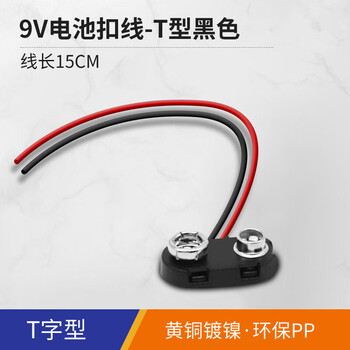 安达通 9V电池扣接头 T/I型电池盒带引线DC电源插头 T字型电池扣9V--15CM/20条