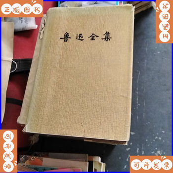 鲁迅全集(16) - 京东