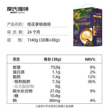 摩氏（MOST）桂花拿铁咖啡 即溶速溶奶咖三合一咖啡0反式脂肪酸新款38g*30杯