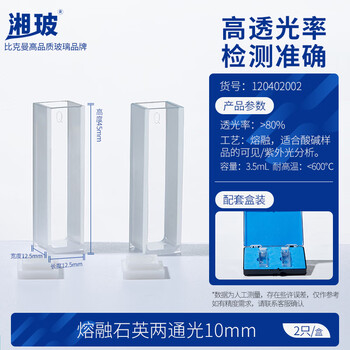 湘玻 石英比色皿二通光微量比色皿熔融实验室光谱分析耗材 两通光10mm熔融工艺带Q2只 盒