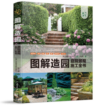 图解造园——庭院景观施工全书（庭要素）