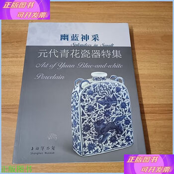 上海博物館編『幽藍神采 元代青花瓷器特集（修訂本） 』 幽蓝神采- 京东