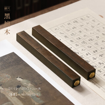 漢墨 黑檀木镇纸镇尺 木制嵌铜书法压纸双支装文镇无礼盒 文房四宝礼品送礼镇尺子