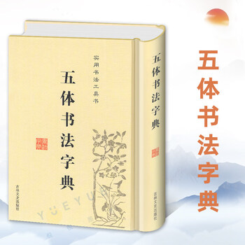 篆书五体品牌及商品- 京东