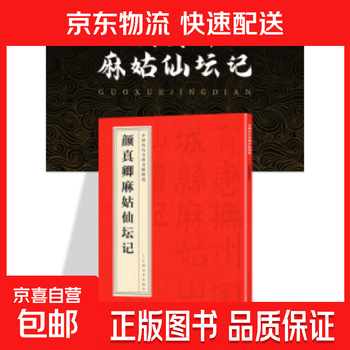 小字麻姑仙坛记价格报价行情- 京东