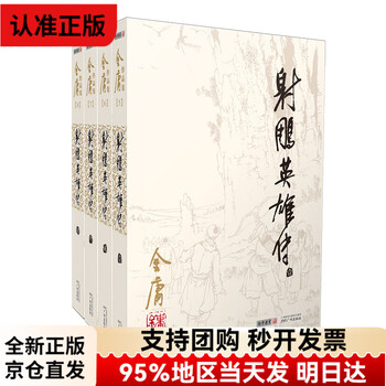 射雕英雄传正版- 京东