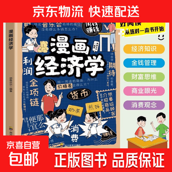 漫画经济学- 京东