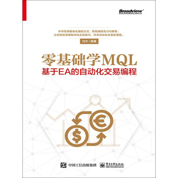 零基础学MQL：基于EA的自动化交易编程》(刘杰)电子书下载、在线阅读 