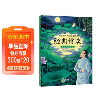 经典常谈名家导读注解版 八年级下册推荐阅读 名家导读+知识点注释+知识链接 赠思维导图