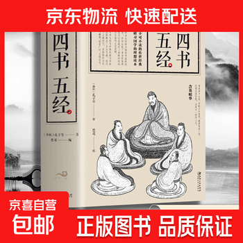 四书五经全译价格报价行情- 京东