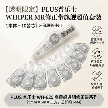 普乐士（PLUS）MR修正带66M大容量学生用涂改带可换替芯改正带智能滚轮WH-625 透明1本体10替芯 【全网低价】