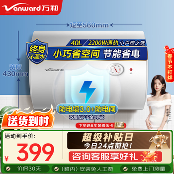 万和（Vanward）储水式电热水器家用速热厨房2200W双防电盾双重安全防护以旧换新Q1热水器上门安装 40L 2200W 小户型优选Q1【咨询客服享底价】 漏水换新机
