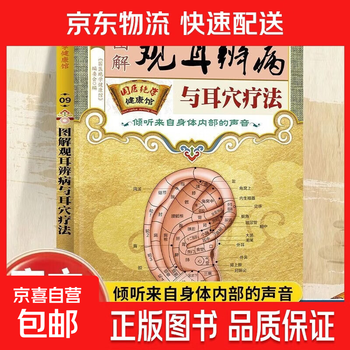 图解耳穴疗法价格报价行情- 京东